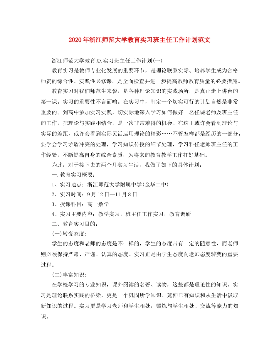 2020年浙江师范大学教育实习班主任工作计划范文 _第1页