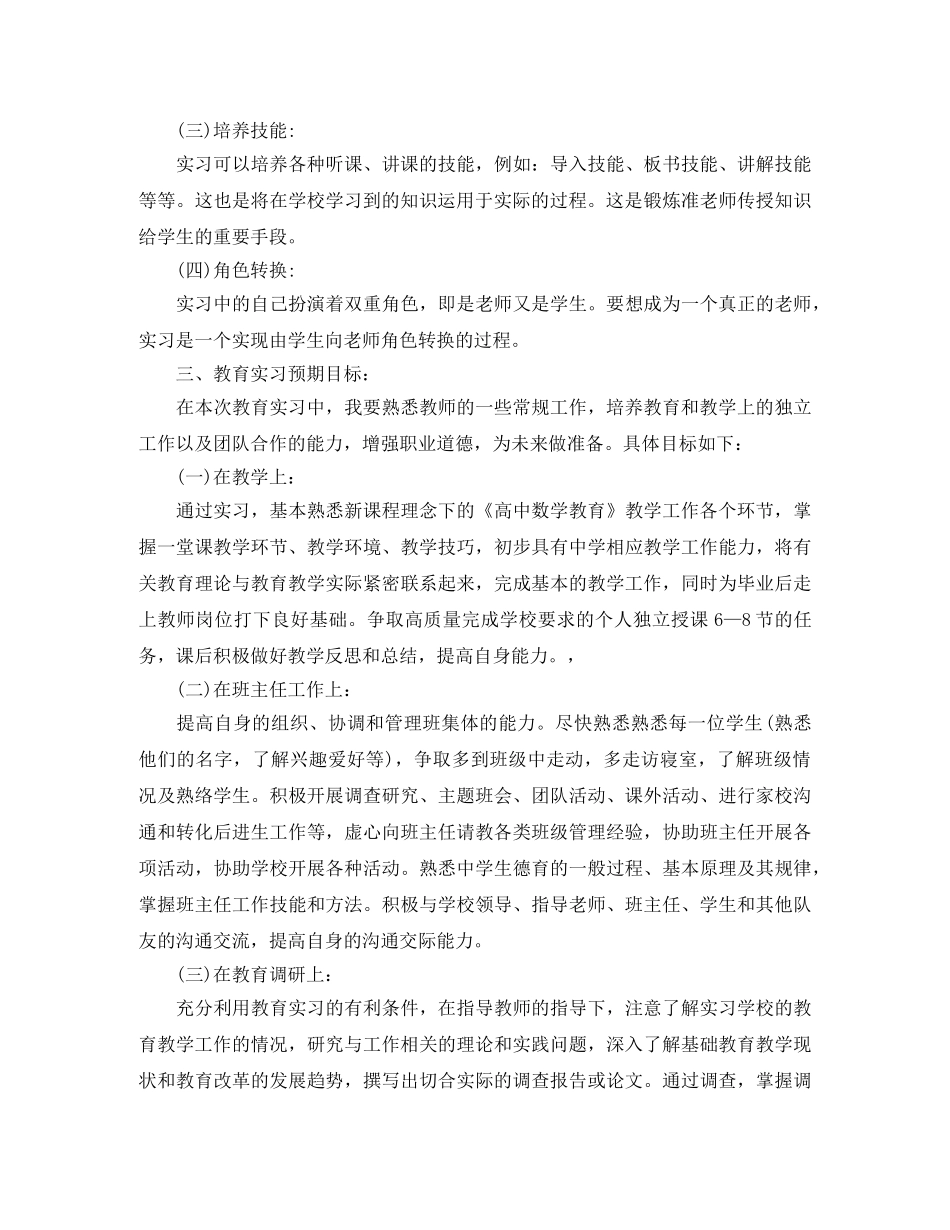 2020年浙江师范大学教育实习班主任工作计划范文 _第2页