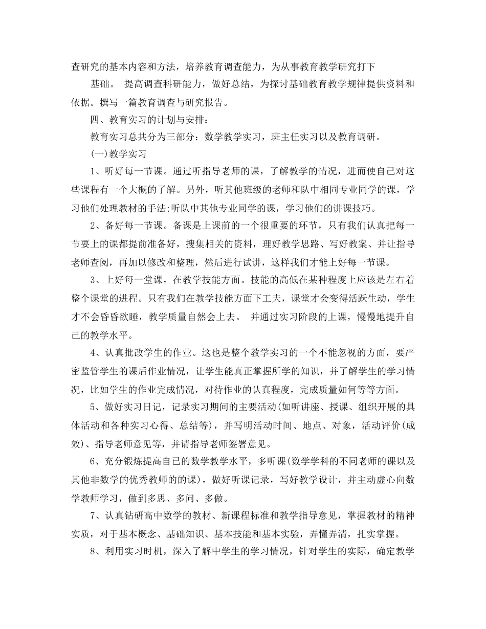 2020年浙江师范大学教育实习班主任工作计划范文 _第3页