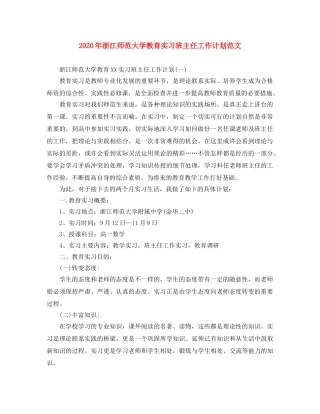 2020年浙江师范大学教育实习班主任工作计划范文 