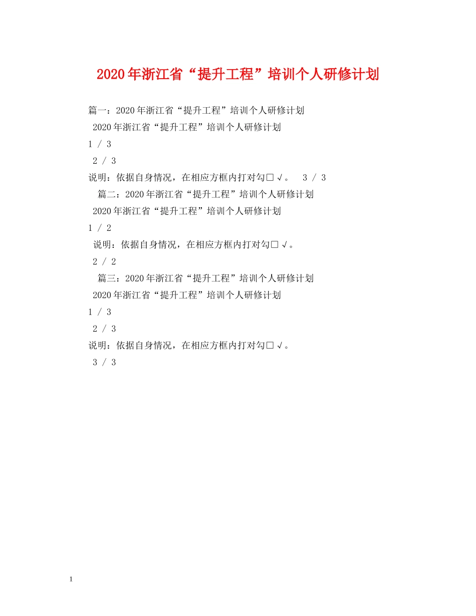 2020年浙江省“提升工程”培训个人研修计划 _第1页