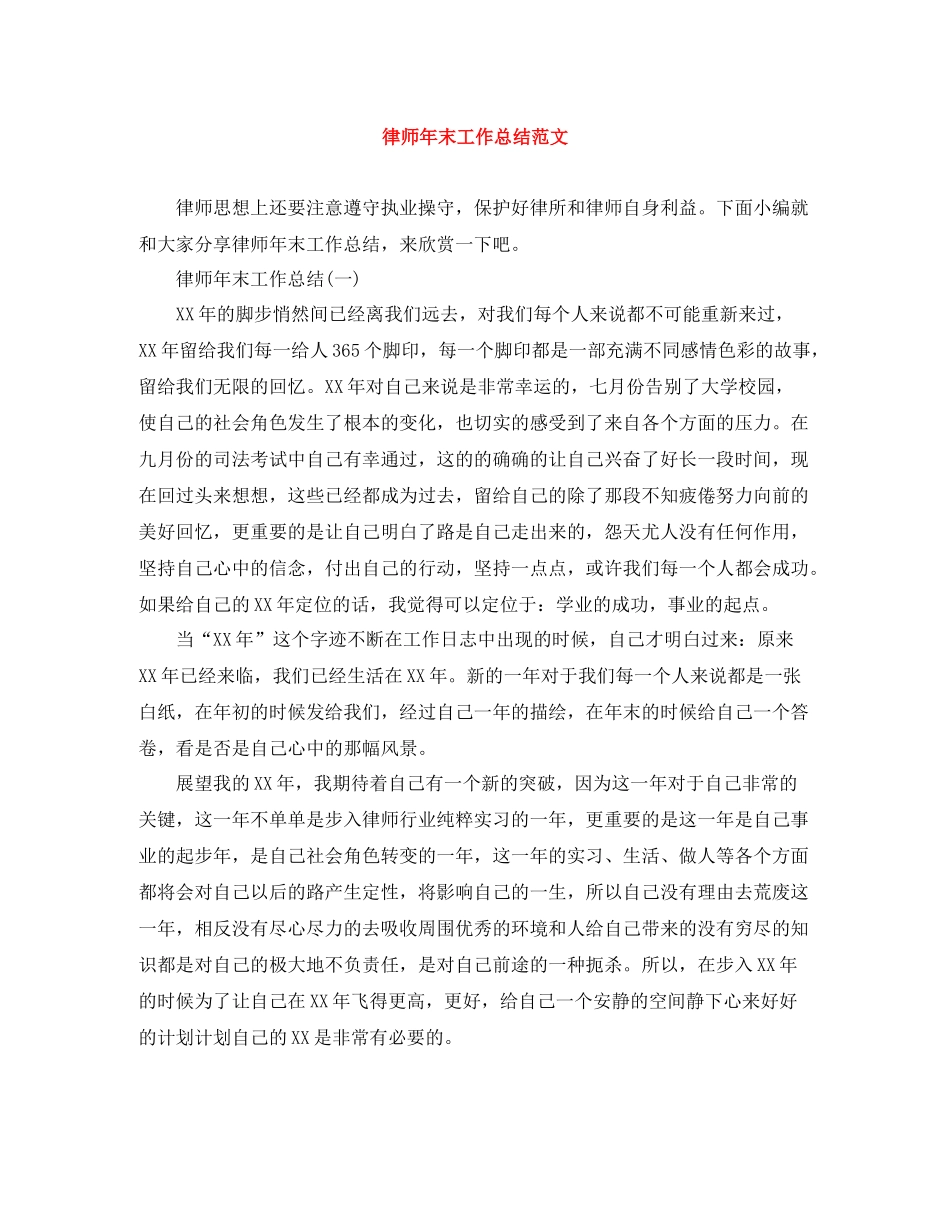 律师年末工作总结范文_第1页