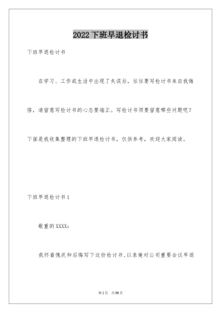 2024下班早退检讨书