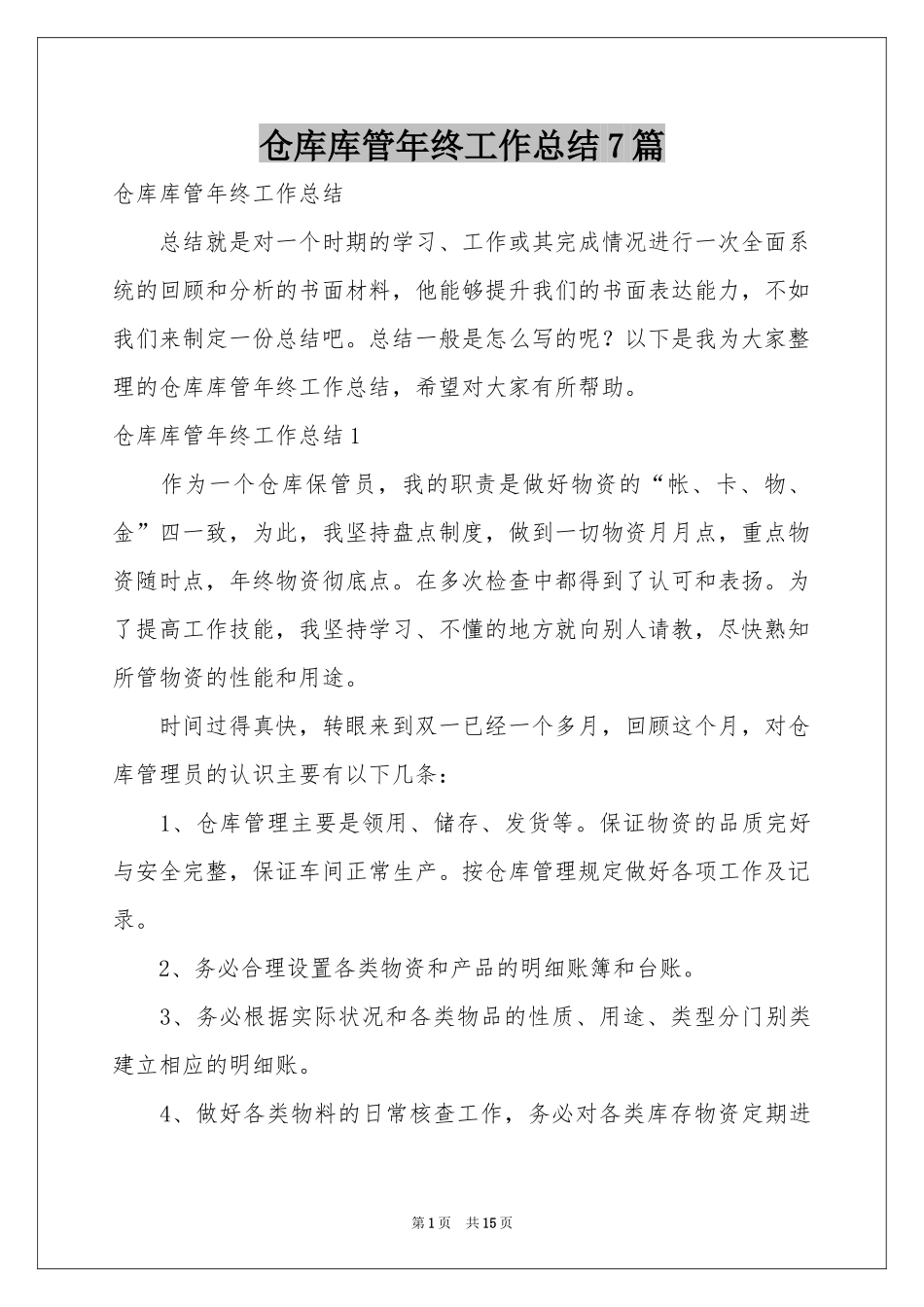 仓库库管年终工作参考总结7篇_第1页