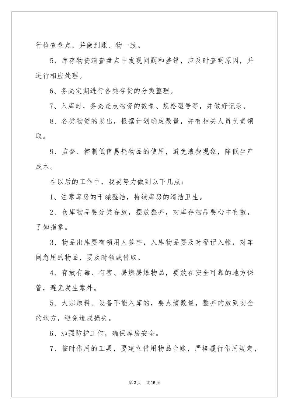 仓库库管年终工作参考总结7篇_第2页