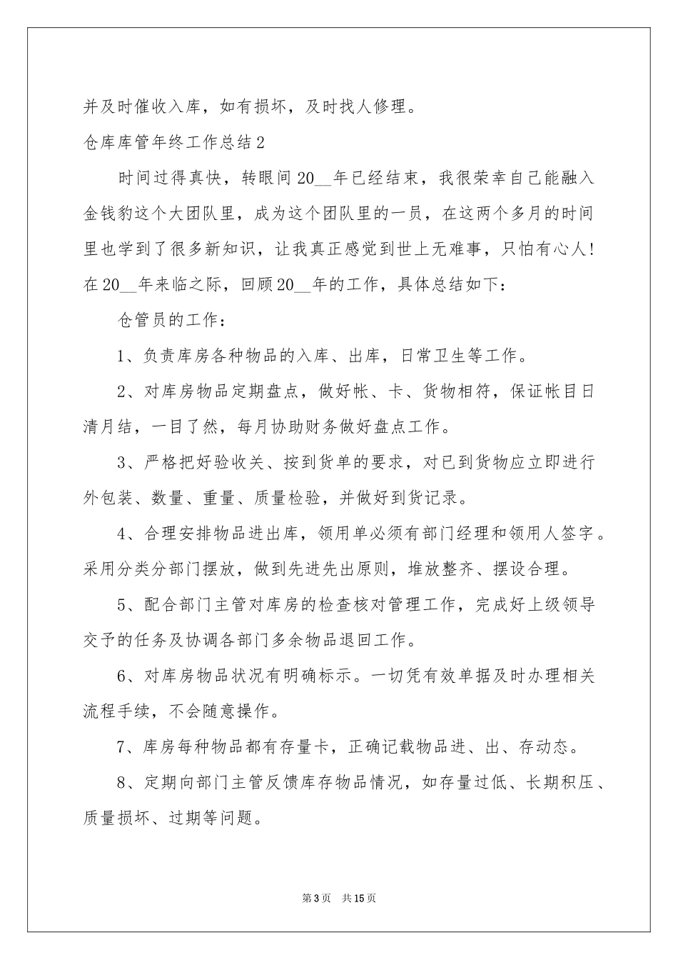 仓库库管年终工作参考总结7篇_第3页