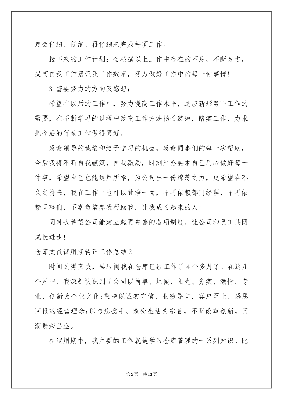 仓库文员试用期转正工作参考总结_第2页