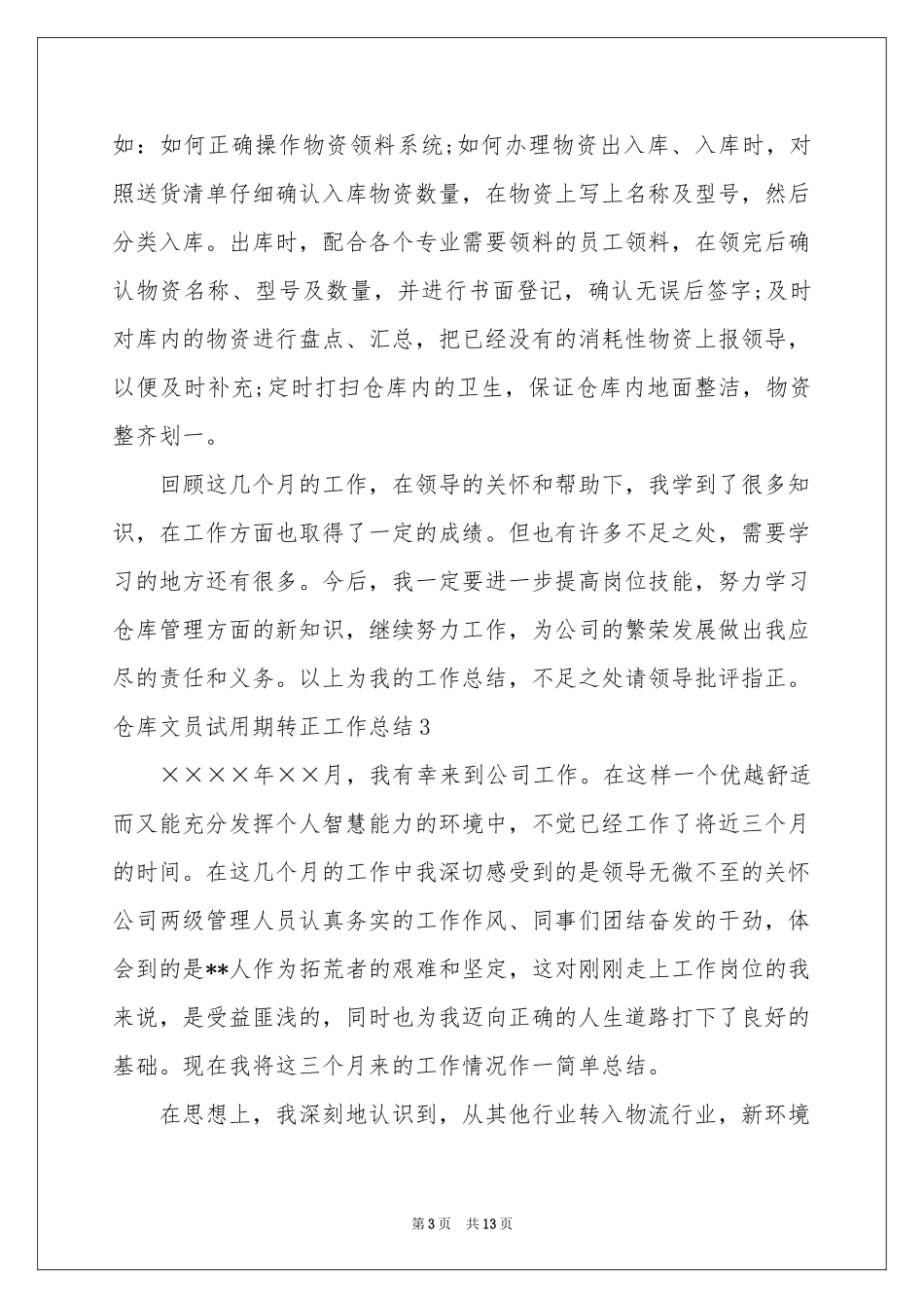 仓库文员试用期转正工作参考总结_第3页