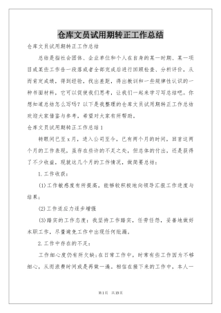 仓库文员试用期转正工作参考总结