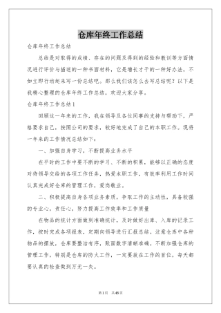 仓库年终工作参考总结