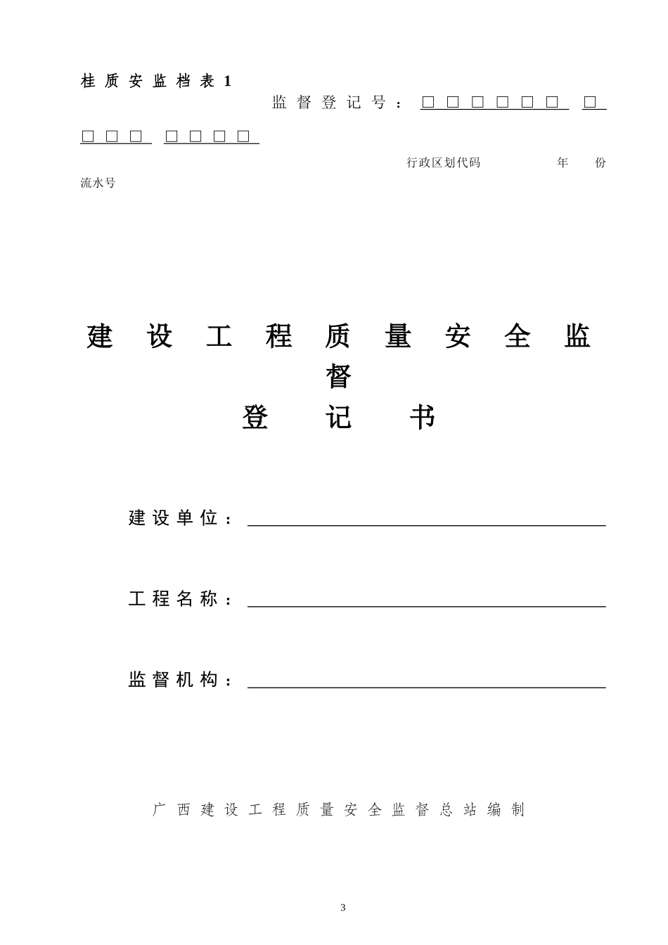 区房屋建筑和市政基础设施工程质量安全监督管理规定_第3页