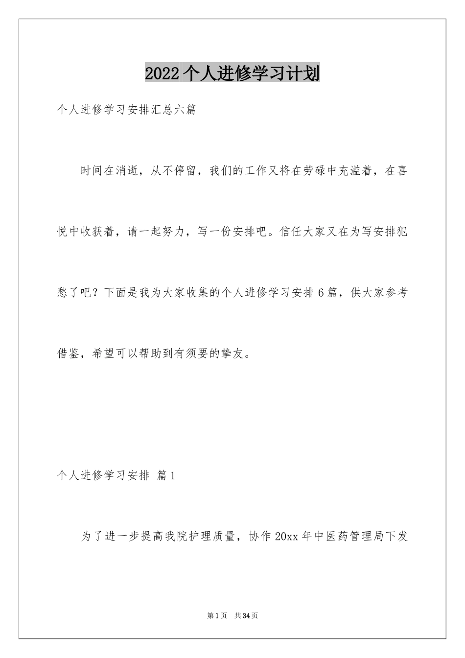 2024个人进修学习计划_6_第1页