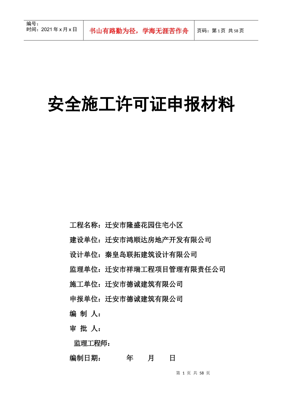 安全施工许可证申报材料_表格类模板_表格模板_实用文档_第1页