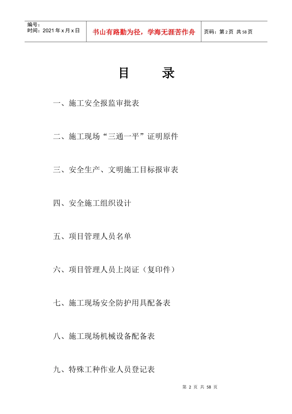 安全施工许可证申报材料_表格类模板_表格模板_实用文档_第2页