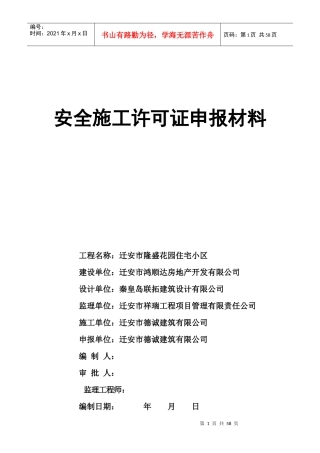 安全施工许可证申报材料_表格类模板_表格模板_实用文档