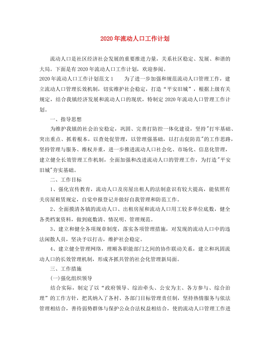 2020年流动人口工作计划 _第1页