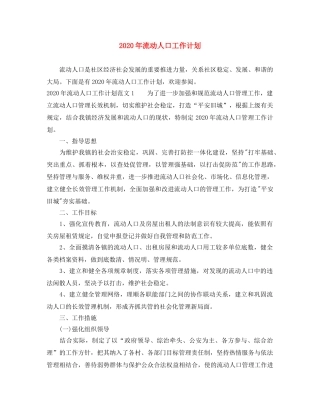 2020年流动人口工作计划 