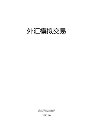 国际金融外汇模拟交易实验