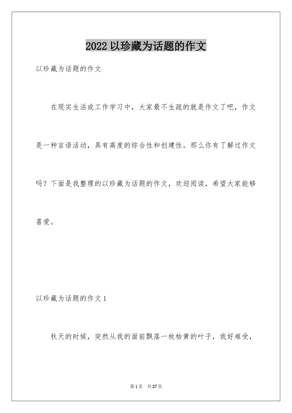 2024以珍藏为话题的作文_1_第1页