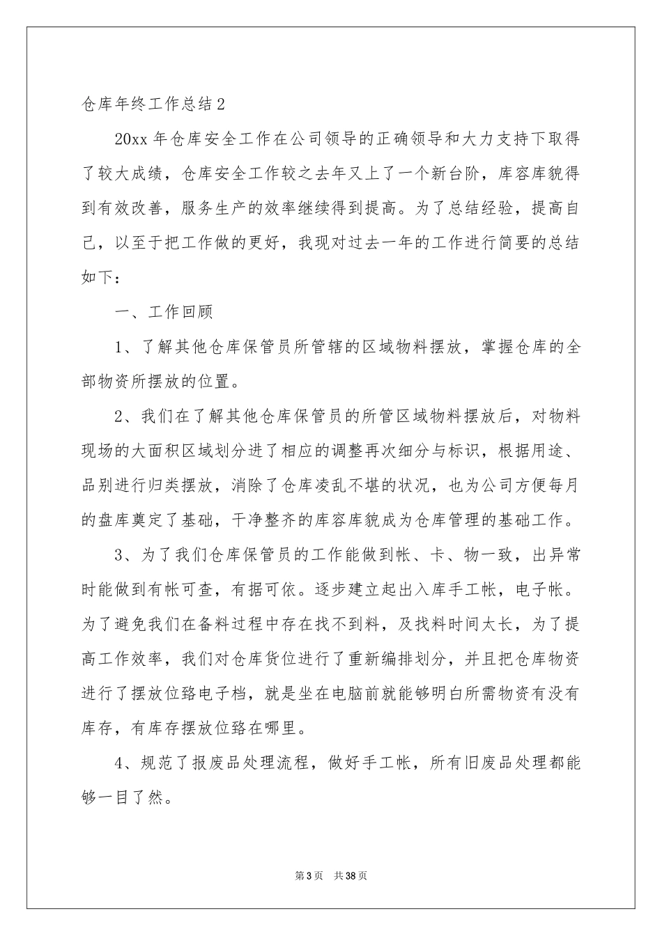 仓库年终工作参考总结(15篇)_第3页