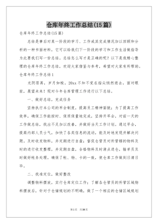 仓库年终工作参考总结(15篇)
