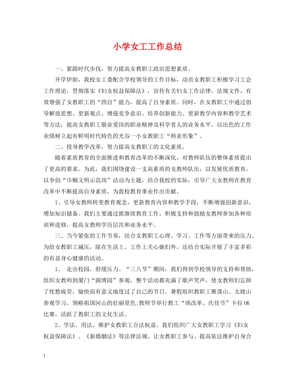 小学女工工作总结_第1页