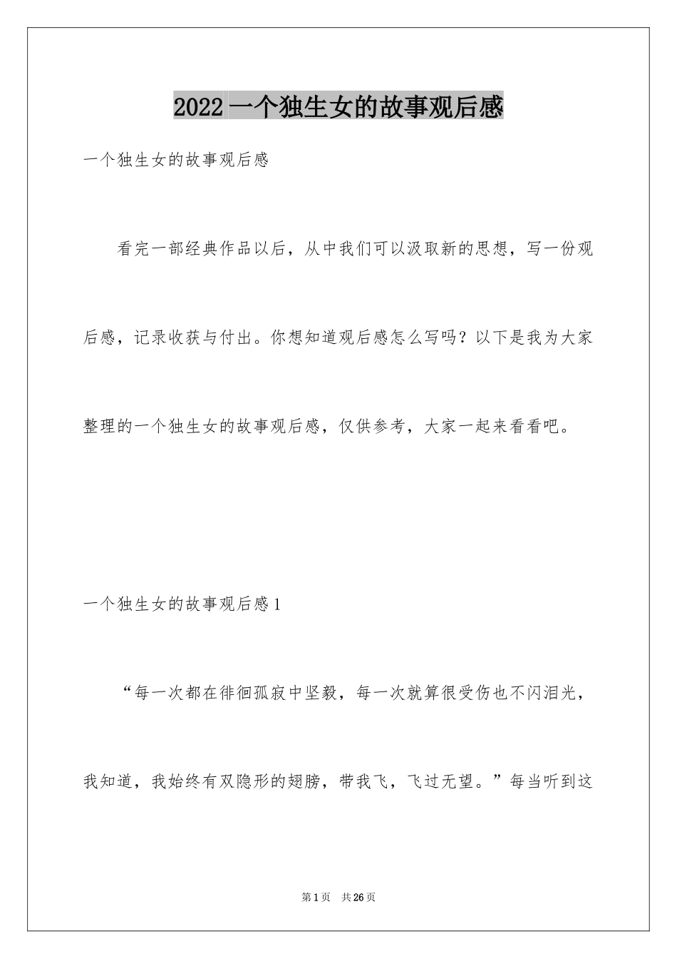 2024一个独生女的故事观后感_4_第1页
