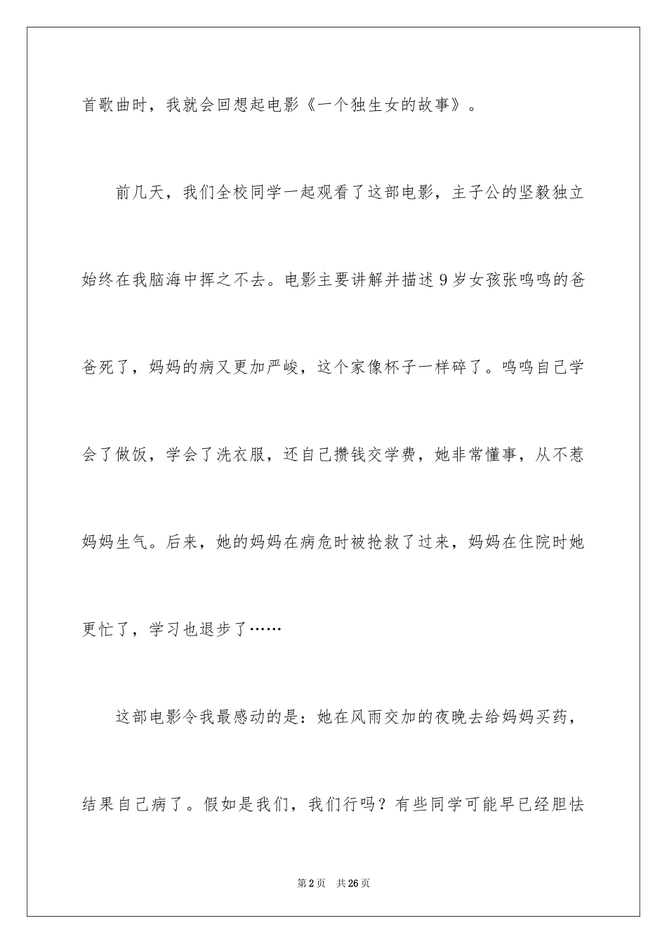 2024一个独生女的故事观后感_4_第2页