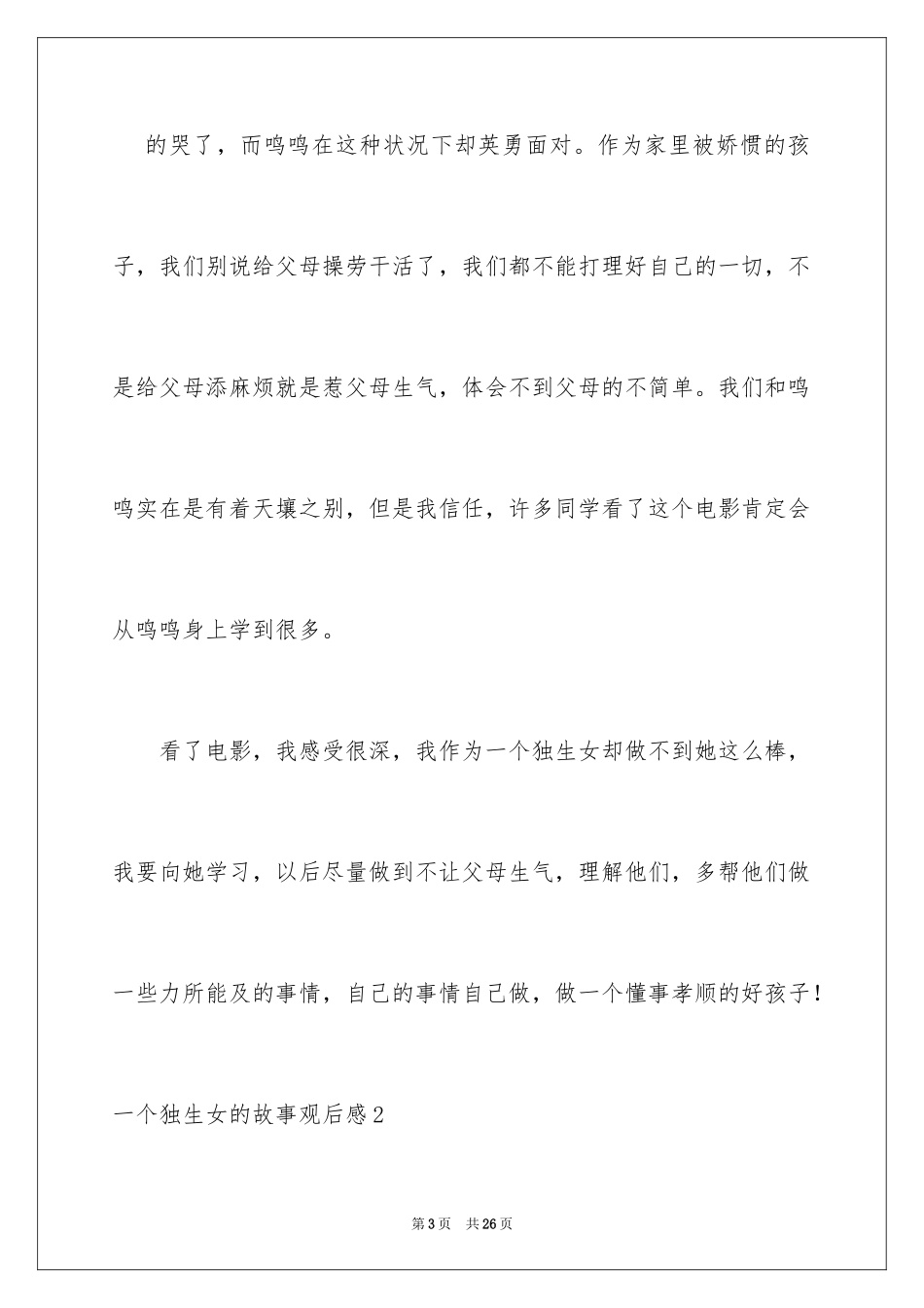 2024一个独生女的故事观后感_4_第3页