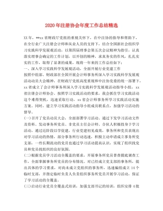 2020年注册协会年度工作总结精选 