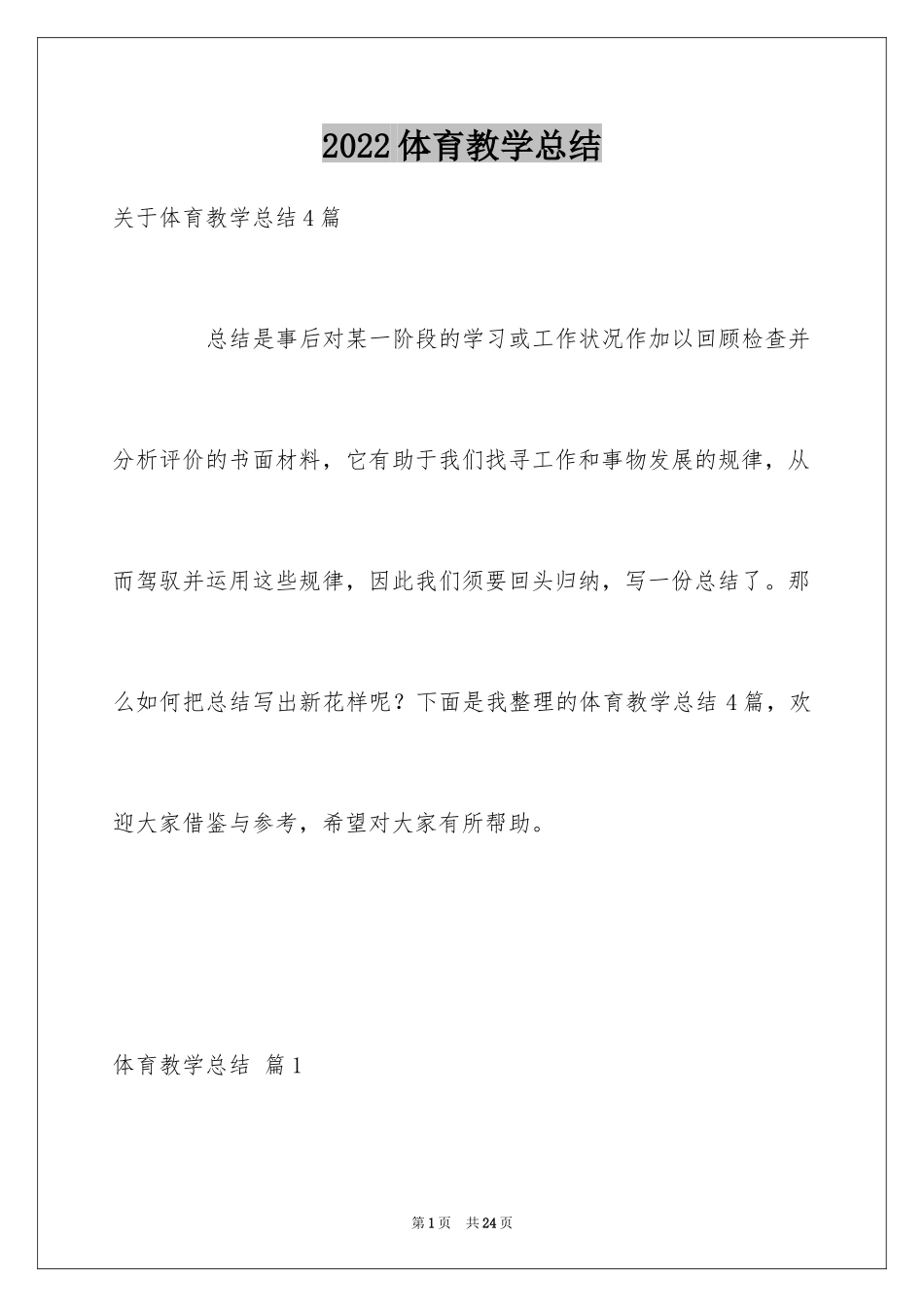 2024体育教学总结_30_第1页