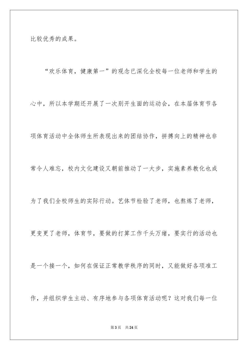 2024体育教学总结_30_第3页