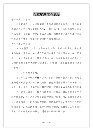 仓库年度工作参考总结