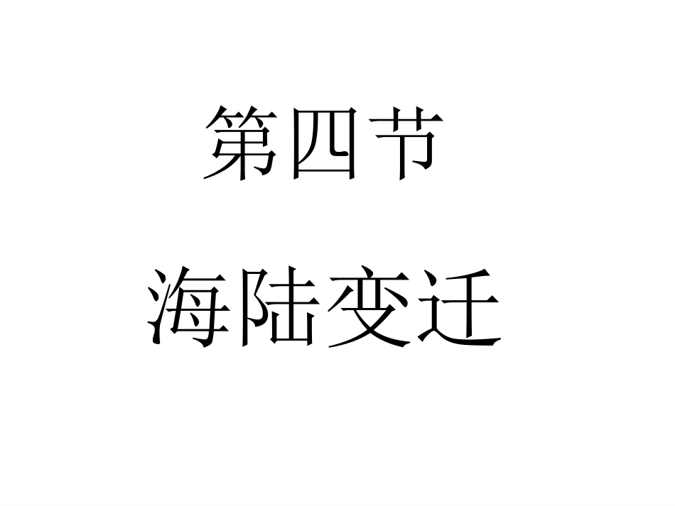 第四节海陆变迁_第1页