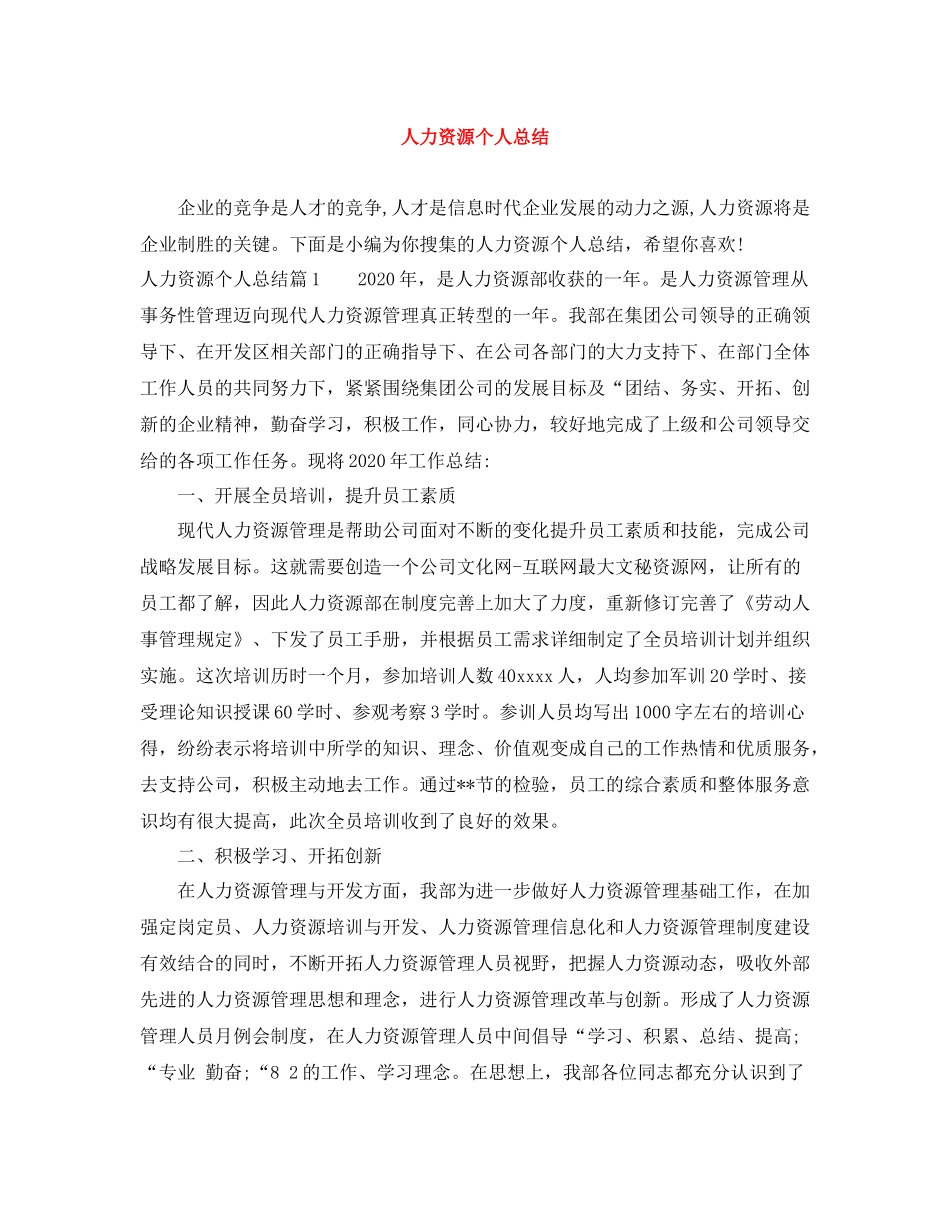 人力资源个人总结_第1页