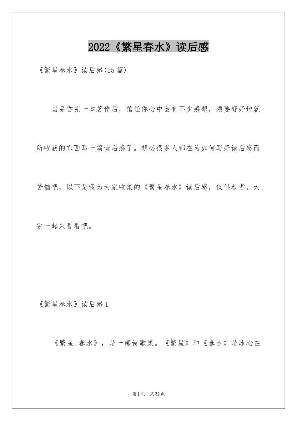 2024《繁星春水》读后感_23_第1页