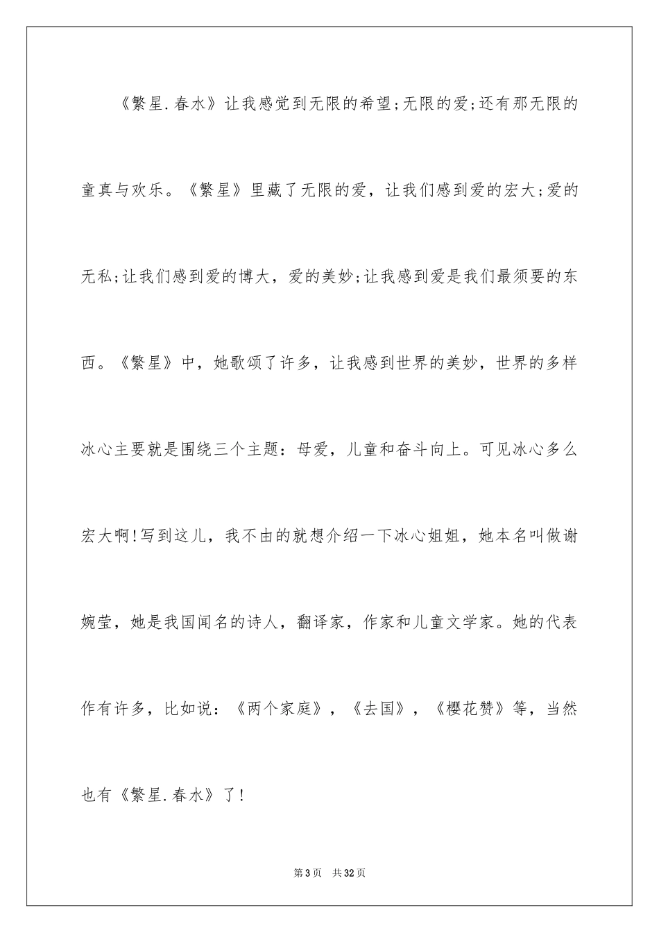 2024《繁星春水》读后感_23_第3页