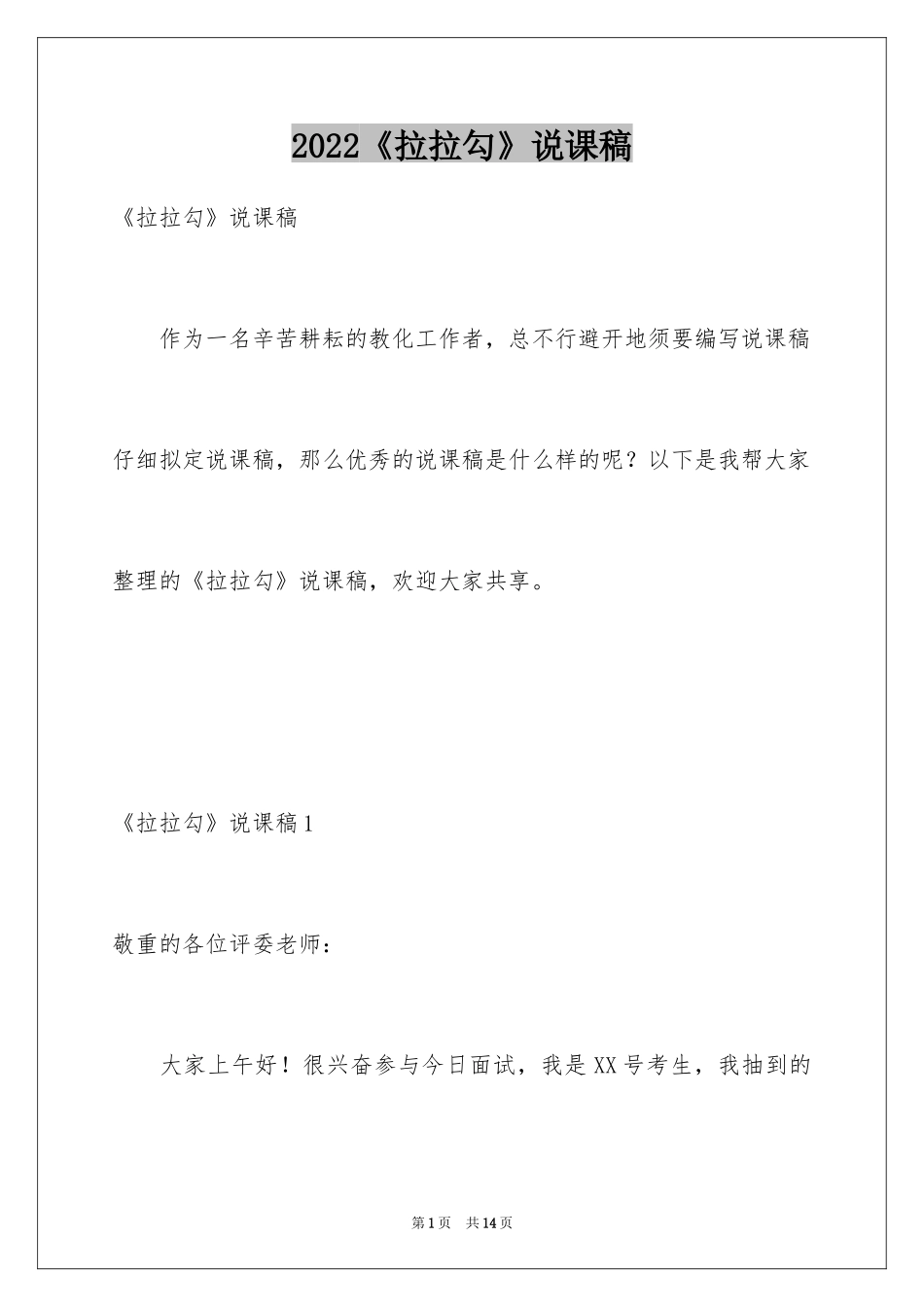 2024《拉拉勾》说课稿_第1页