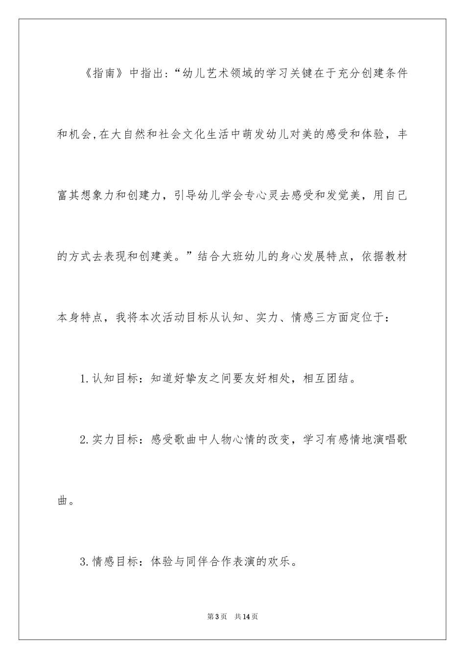 2024《拉拉勾》说课稿_第3页
