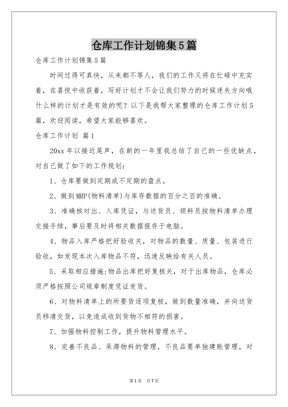 仓库工作参考计划锦集5篇_第1页