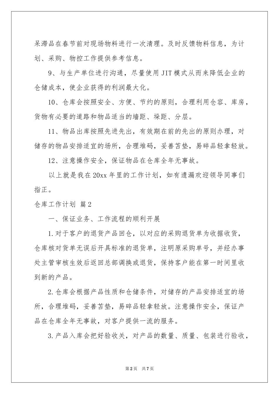 仓库工作参考计划锦集5篇_第2页