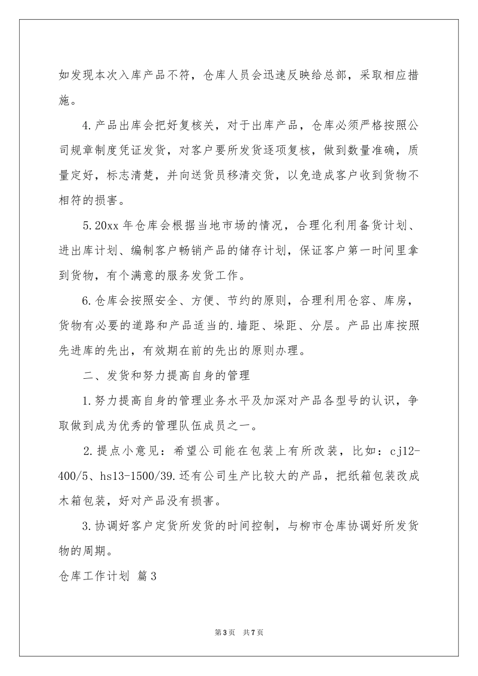 仓库工作参考计划锦集5篇_第3页