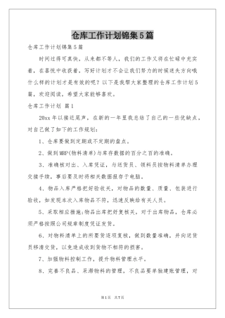 仓库工作参考计划锦集5篇