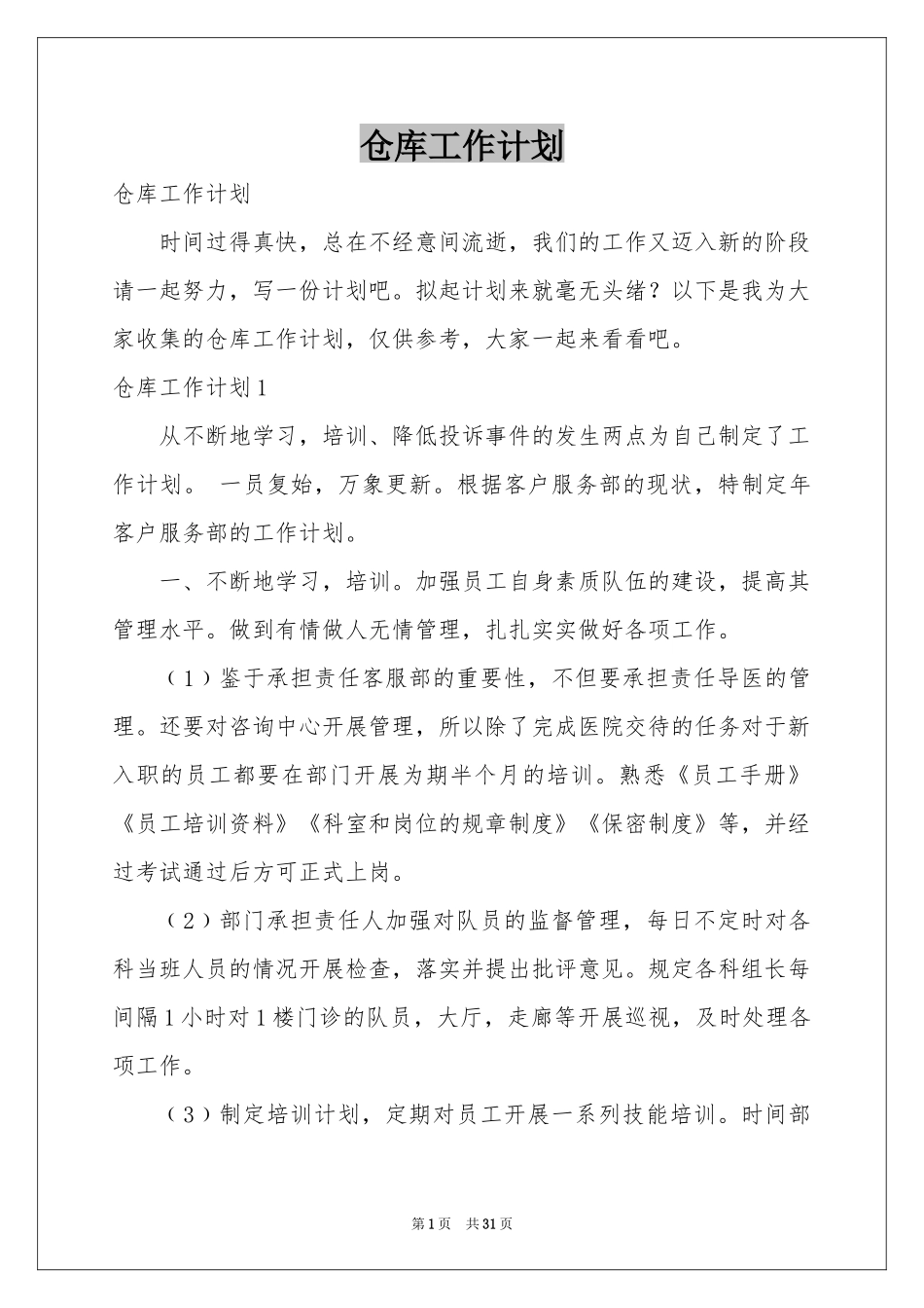 仓库工作参考计划_第1页