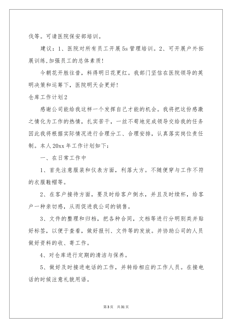 仓库工作参考计划_第3页