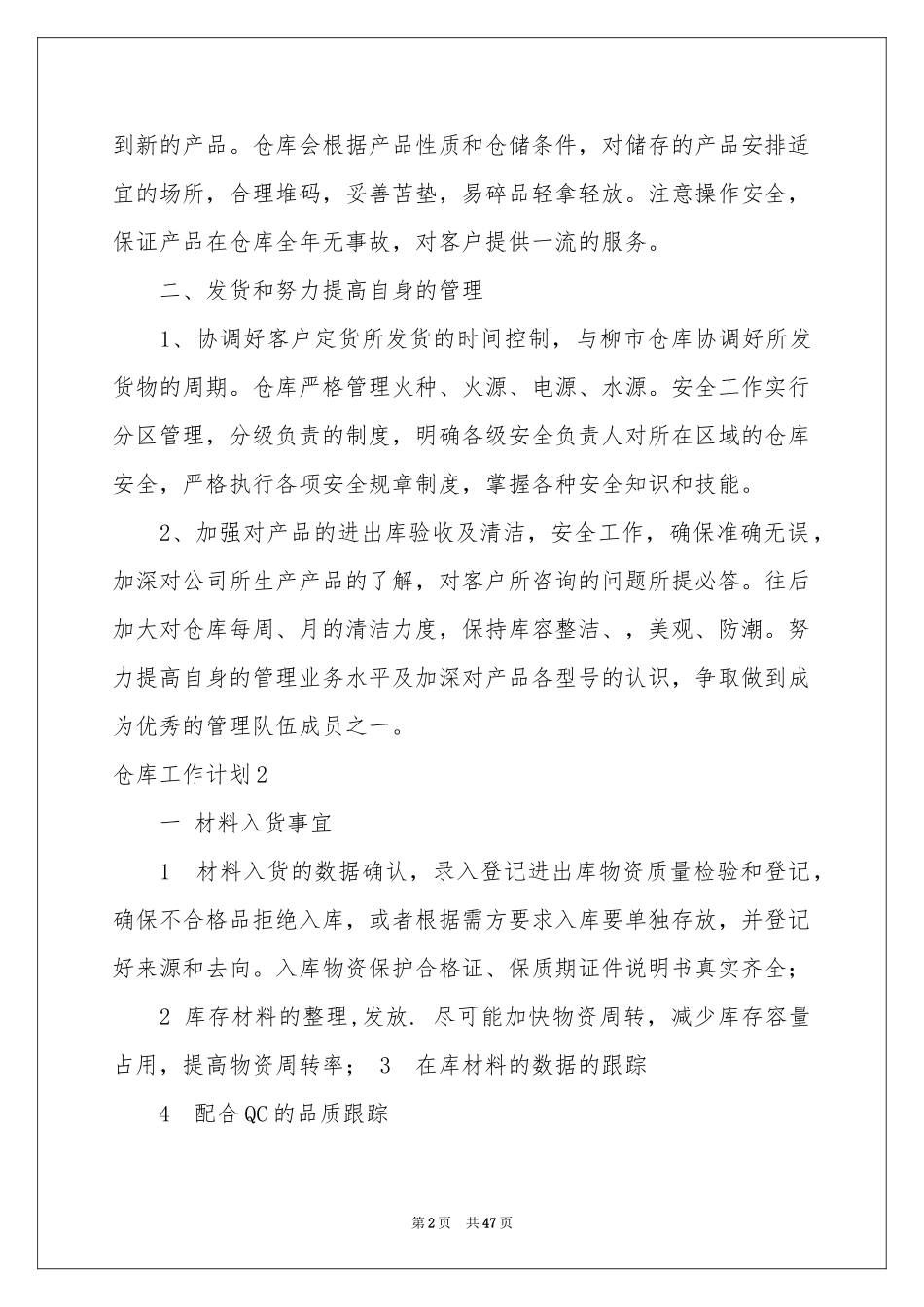 仓库工作参考计划(15篇)_第2页
