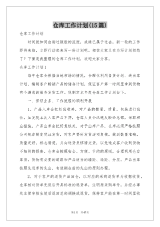 仓库工作参考计划(15篇)