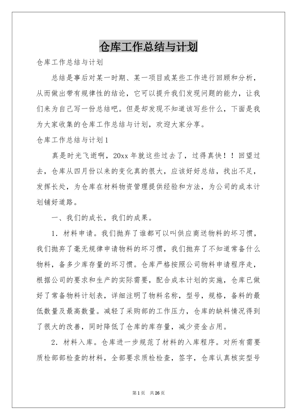 仓库工作参考总结与参考计划_第1页