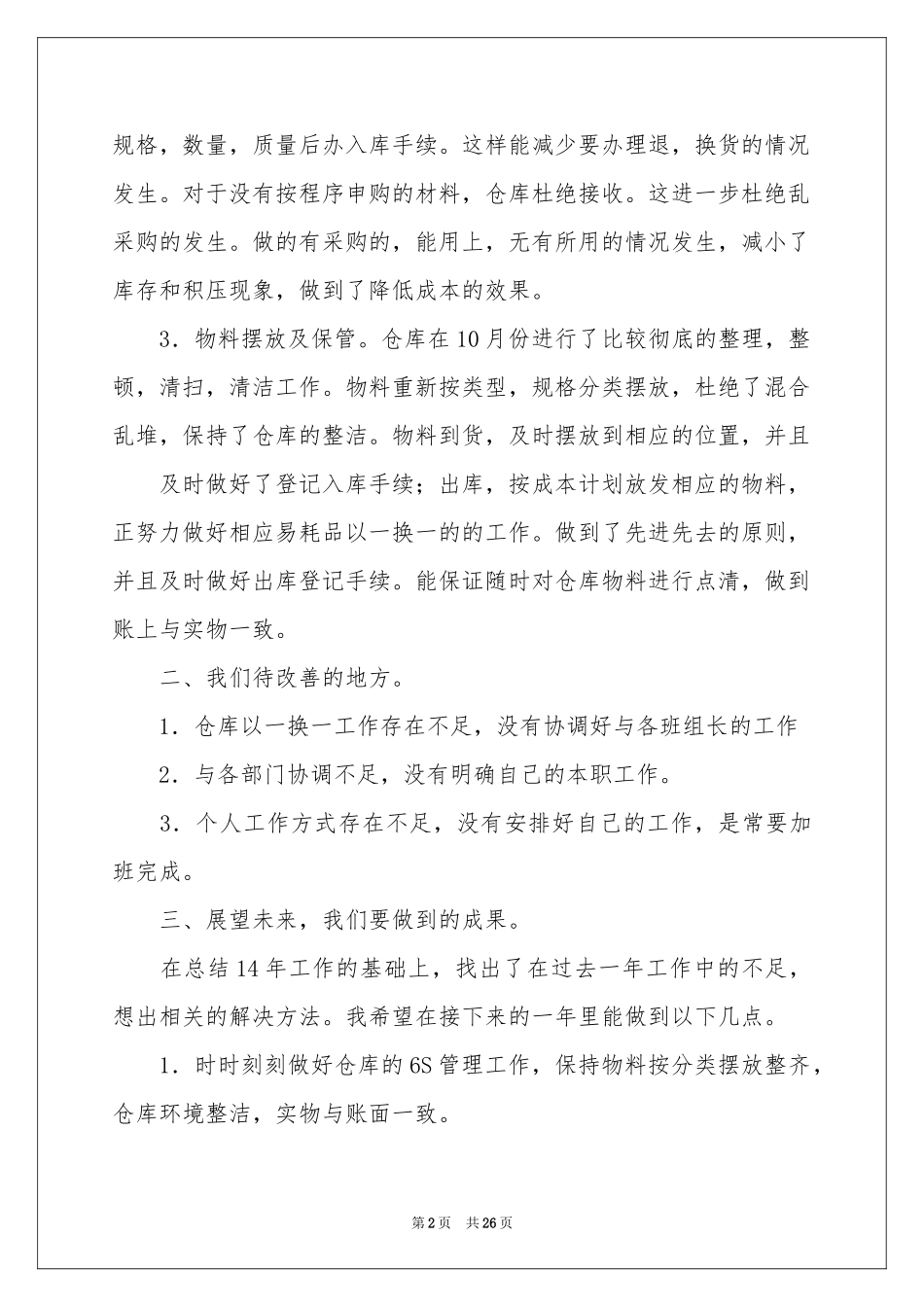 仓库工作参考总结与参考计划_第2页