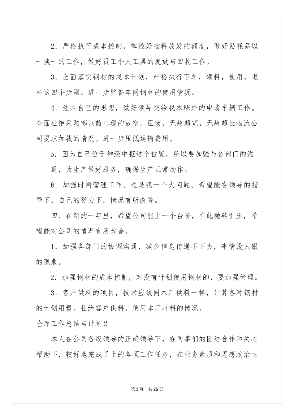 仓库工作参考总结与参考计划_第3页